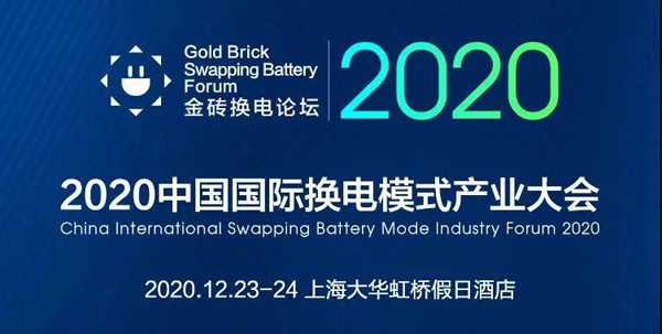 新模式、新機(jī)遇、新發(fā)展|2020中國(guó)國(guó)際換電模式產(chǎn)業(yè)大會(huì)順利召開(圖1)