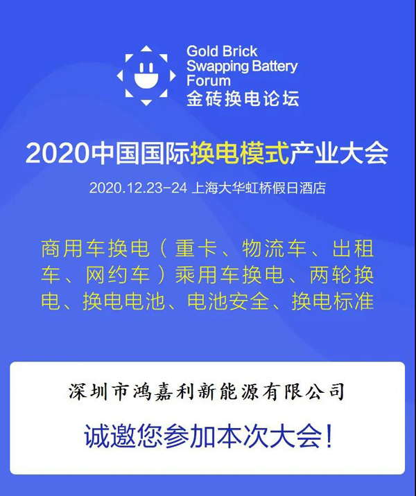 新模式、新機(jī)遇、新發(fā)展|2020中國(guó)國(guó)際換電模式產(chǎn)業(yè)大會(huì)順利召開(圖2)