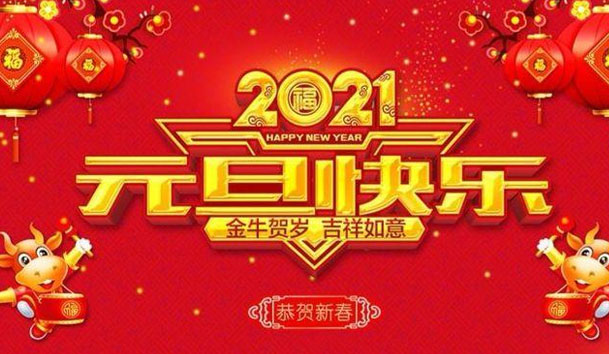 尊龙凯时新能源2021元旦放假通知(圖1)