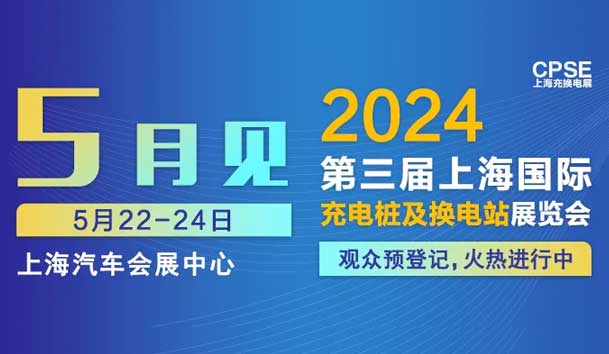 尊龙凯时 誠邀參觀｜2024上海充換電展C