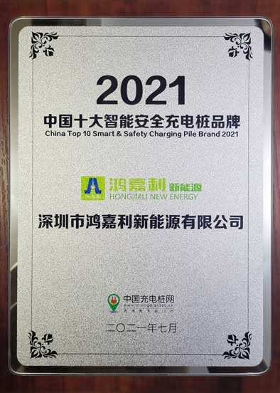 2021中國(guó)十大智能安全充電樁品牌