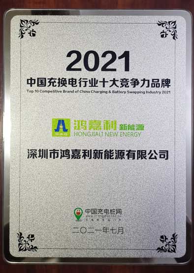 2021中國(guó)充換電行業(yè)十大競(jìng)爭(zhēng)力品牌