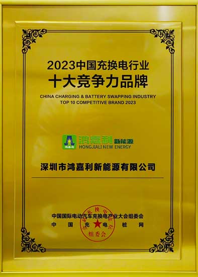 2023中國(guó)充換電行業(yè)十大競(jìng)爭(zhēng)力品牌