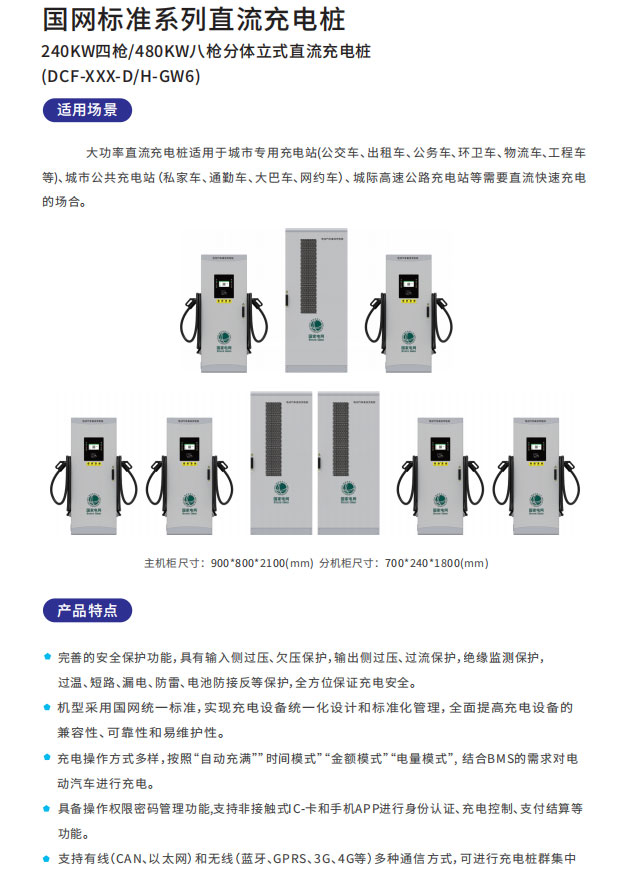 國網(wǎng)240KW四槍/480KW八槍分體立式直流充電樁適用場景以及產(chǎn)品特點(diǎn)